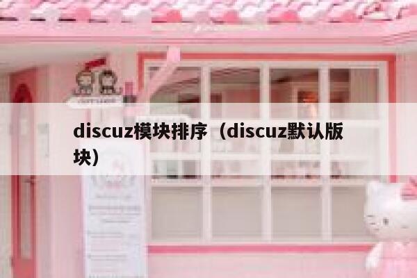 discuz模块排序（discuz默认版块）