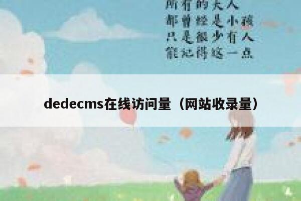 dedecms在线访问量（网站收录量）