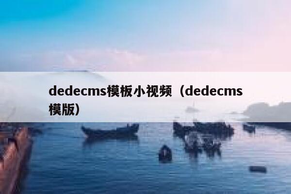 dedecms模板小视频（dedecms模版）