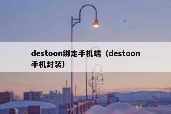 destoon绑定手机端（destoon手机封装）