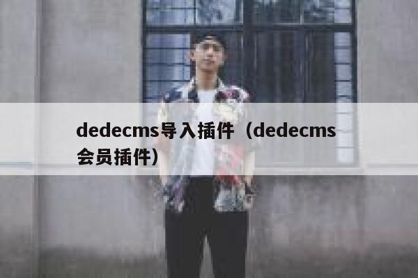 dedecms导入插件（dedecms 会员插件）