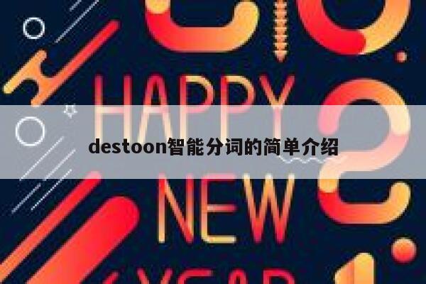 destoon智能分词的简单介绍