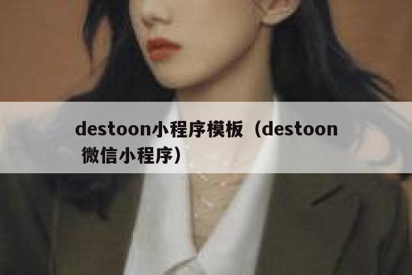 destoon小程序模板（destoon 微信小程序）