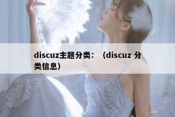 discuz主题分类：（discuz 分类信息）