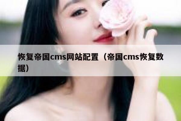 恢复帝国cms网站配置（帝国cms恢复数据）