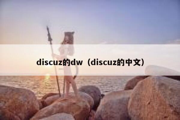 discuz的dw（discuz的中文）