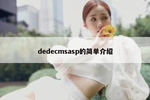 dedecmsasp的简单介绍 第1张