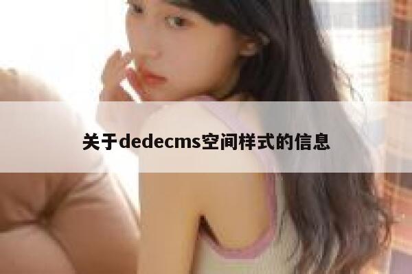 关于dedecms空间样式的信息