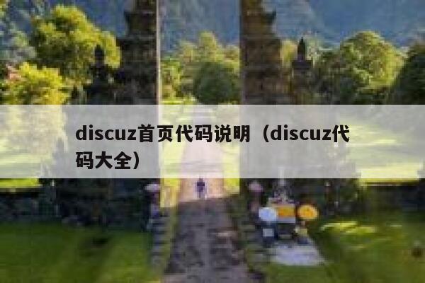 discuz首页代码说明（discuz代码大全）