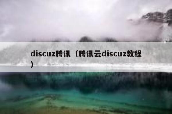 discuz腾讯（腾讯云discuz教程）