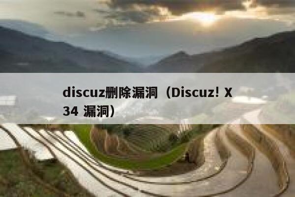 discuz删除漏洞（Discuz! X34 漏洞）