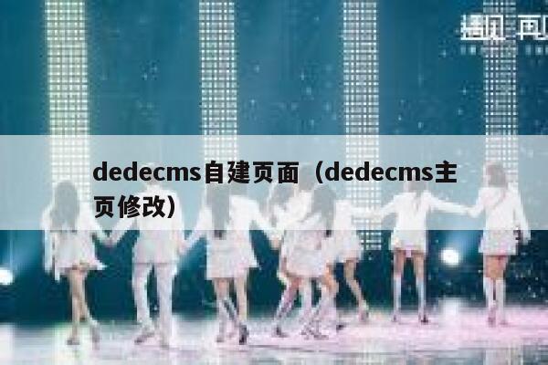 dedecms自建页面（dedecms主页修改）