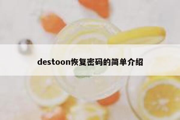 destoon恢复密码的简单介绍