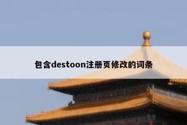 包含destoon注册页修改的词条