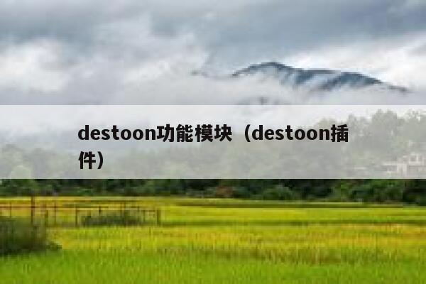 destoon功能模块（destoon插件）