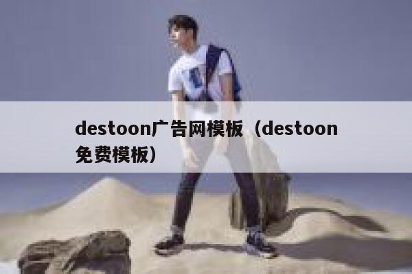 destoon广告网模板（destoon免费模板）