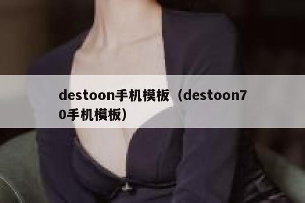 destoon手机模板（destoon70手机模板）