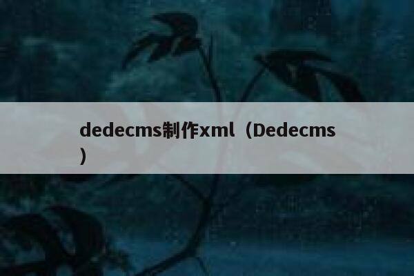 dedecms制作xml（Dedecms）