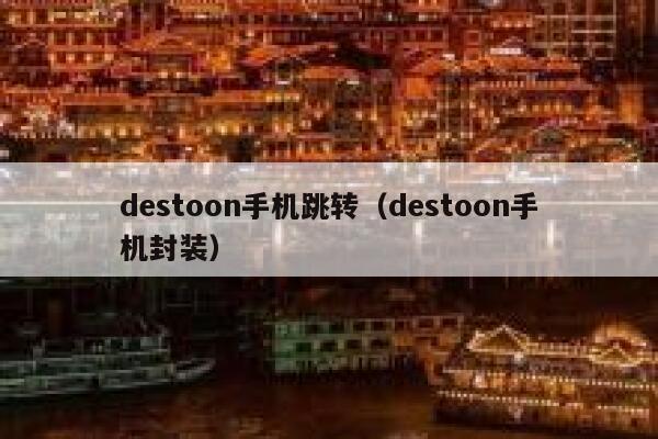 destoon手机跳转（destoon手机封装）