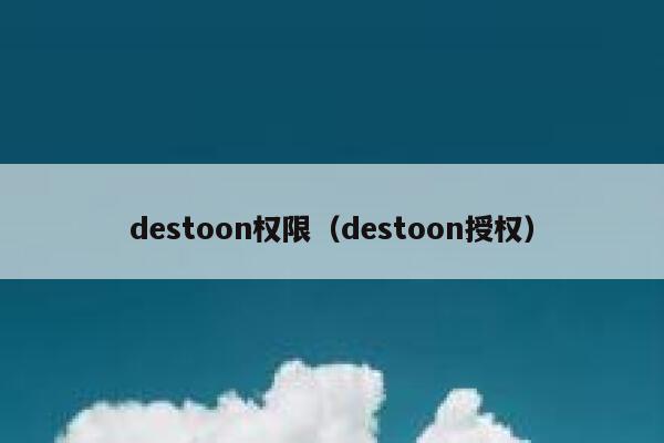 destoon权限（destoon授权）