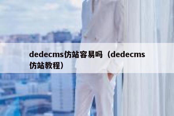 dedecms仿站容易吗（dedecms仿站教程）