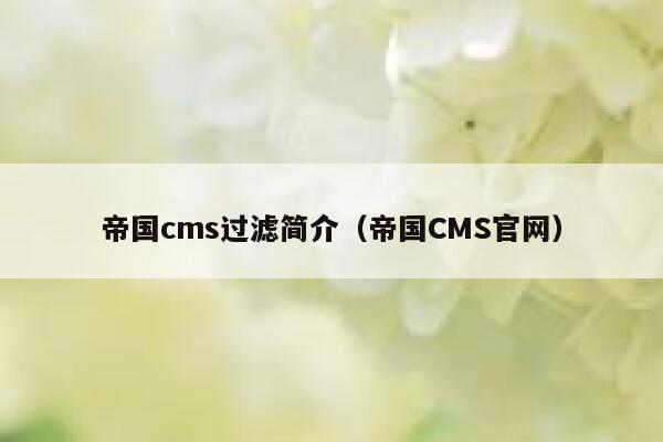 帝国cms过滤简介（帝国CMS官网）