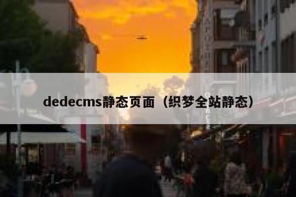 dedecms静态页面（织梦全站静态）