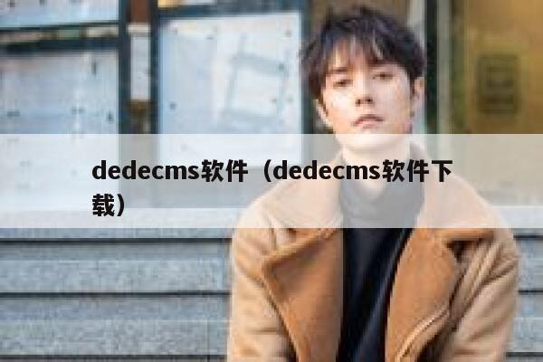 dedecms软件（dedecms软件下载）