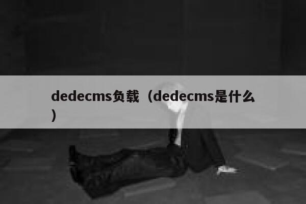 dedecms负载（dedecms是什么）