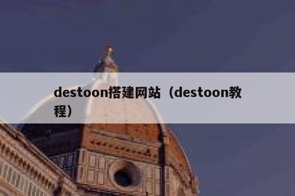 destoon搭建网站（destoon教程）