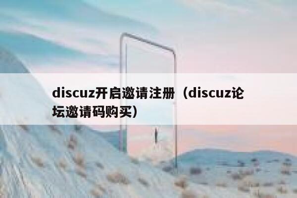 discuz开启邀请注册（discuz论坛邀请码购买）