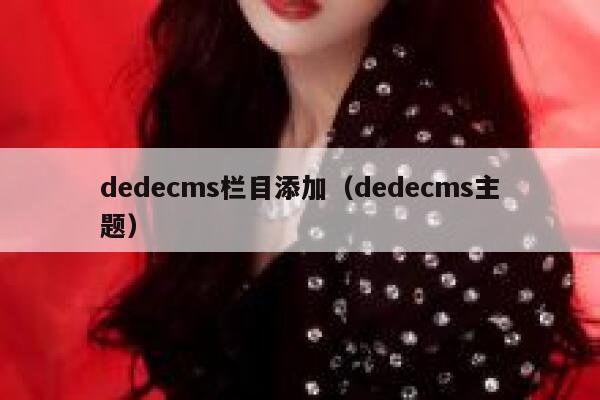 dedecms栏目添加（dedecms主题）