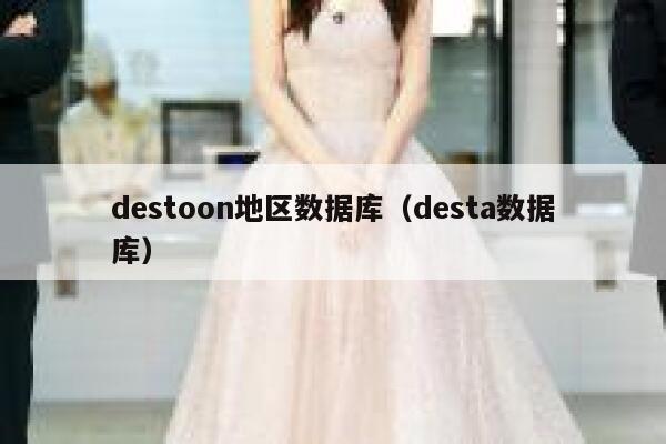 destoon地区数据库（desta数据库）