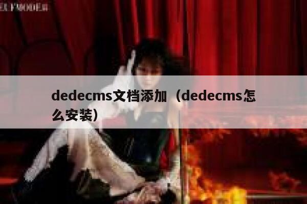 dedecms文档添加（dedecms怎么安装）