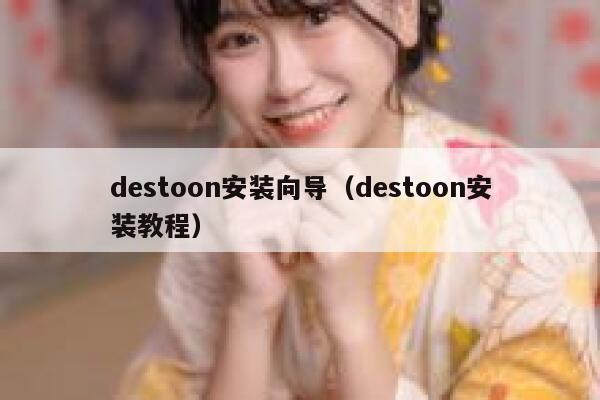 destoon安装向导（destoon安装教程）