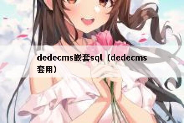 dedecms嵌套sql（dedecms套用）