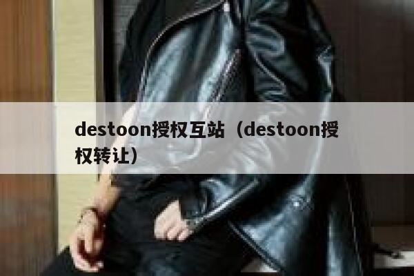 destoon授权互站（destoon授权转让）