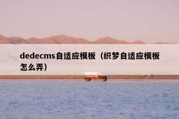 dedecms自适应模板（织梦自适应模板怎么弄）