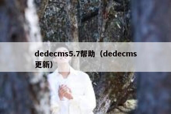 dedecms5.7帮助（dedecms更新）