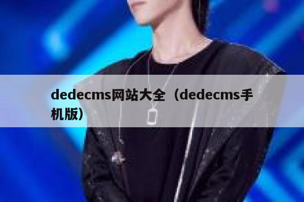 dedecms网站大全（dedecms手机版）