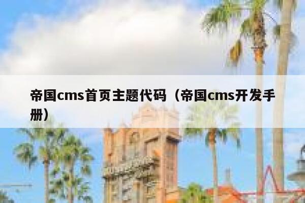 帝国cms首页主题代码（帝国cms开发手册）