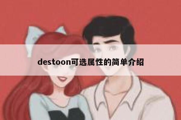 destoon可选属性的简单介绍