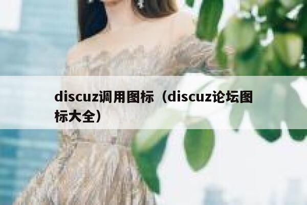 discuz调用图标（discuz论坛图标大全）