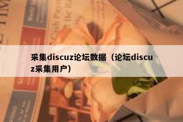 采集discuz论坛数据（论坛discuz采集用户）