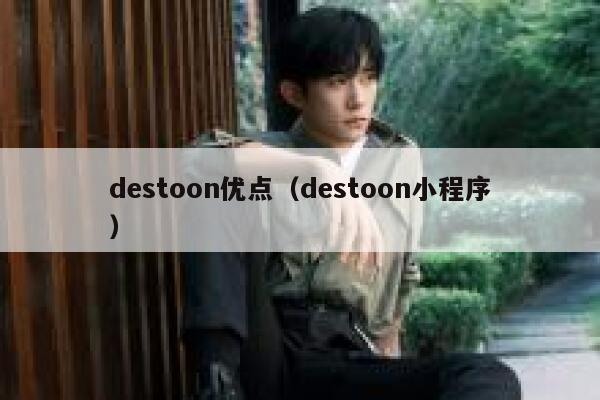 destoon优点（destoon小程序）