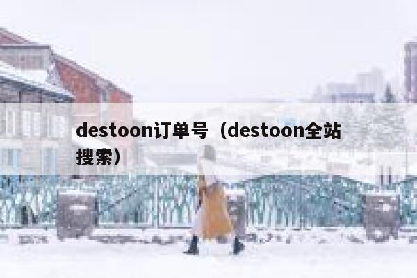 destoon订单号（destoon全站搜索）