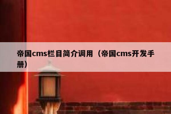 帝国cms栏目简介调用（帝国cms开发手册）