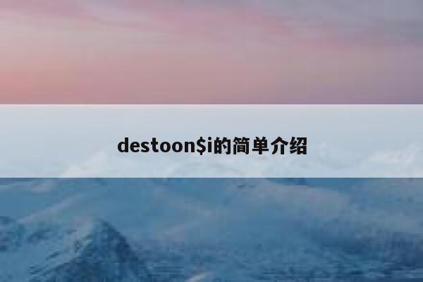 destoon$i的简单介绍