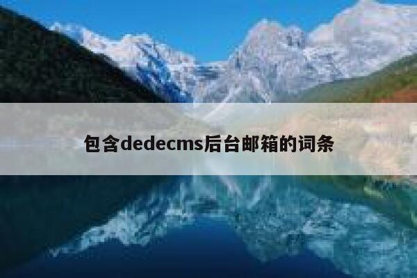 包含dedecms后台邮箱的词条