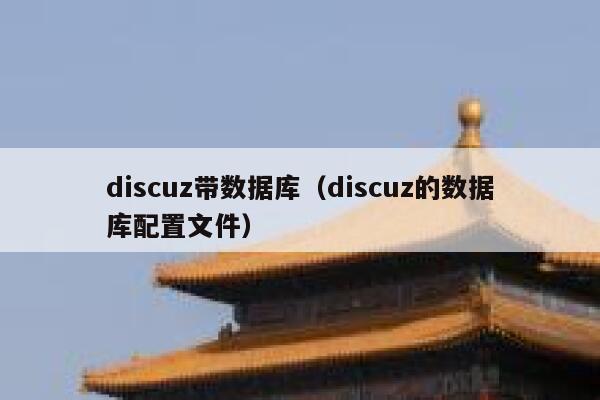 discuz带数据库（discuz的数据库配置文件）